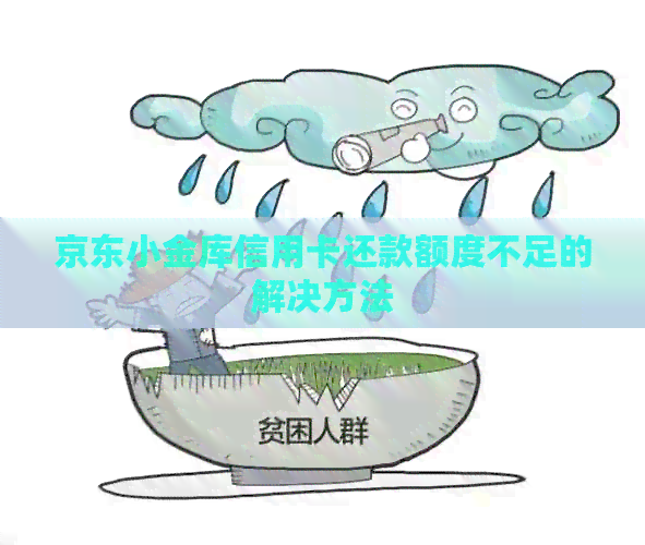 京东小金库信用卡还款额度不足的解决方法