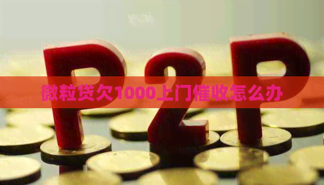 信用卡欠1000上门怎么办