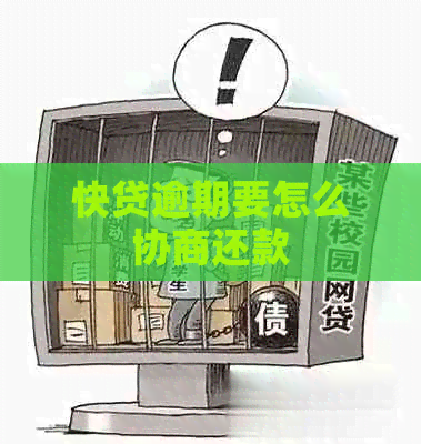 快贷逾期要怎么协商还款