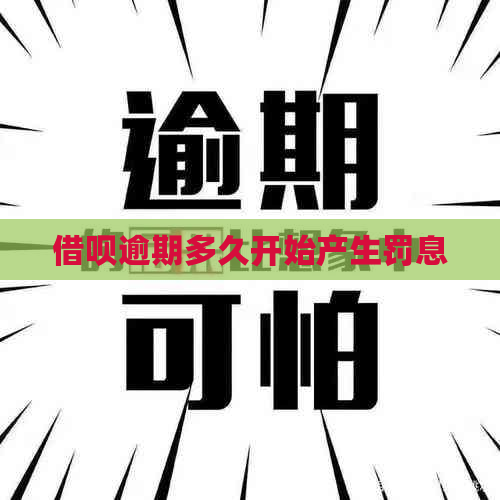 网贷逾期多久开始产生罚息