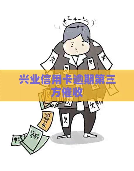 兴业信用卡逾期第三方
