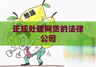 正规处理网贷的法律公司