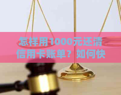 怎样用1000元还清信用卡账单？如何快速还清一万的信用卡账单
