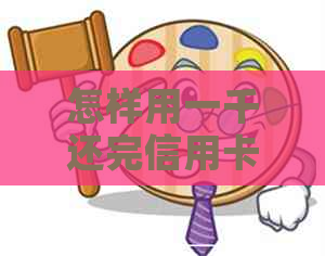 怎样用一千还完信用卡额度