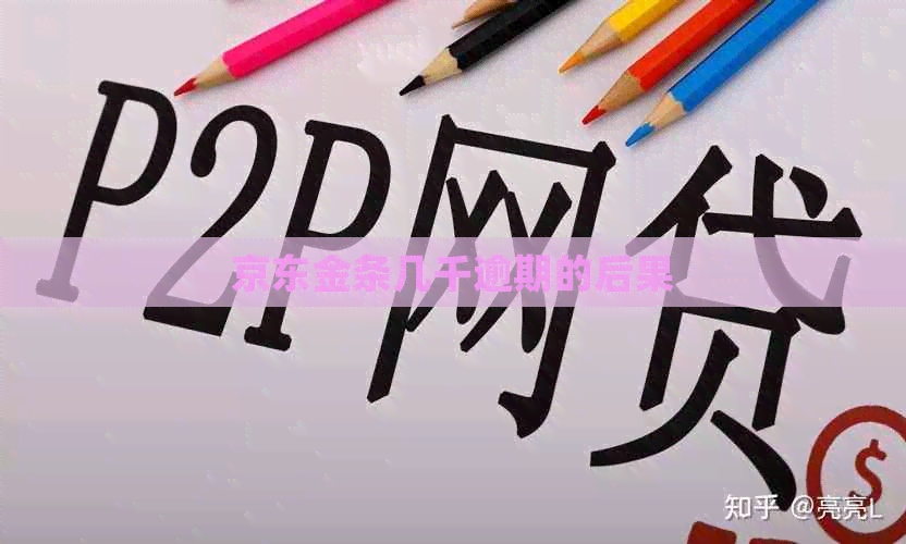京东金条几千逾期的后果
