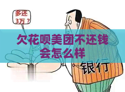 欠信用卡美团不还钱会怎么样