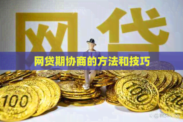 网贷期协商的方法和技巧