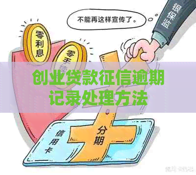 创业贷款逾期记录处理方法