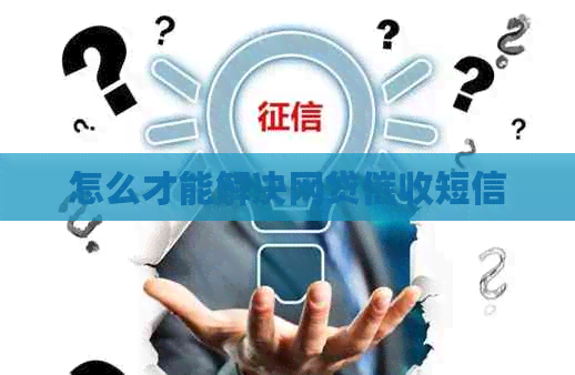 怎么才能解决网贷短信