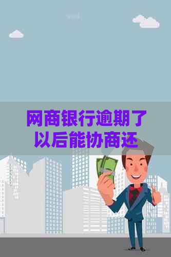 银行信用卡逾期了以后能协商还款吗