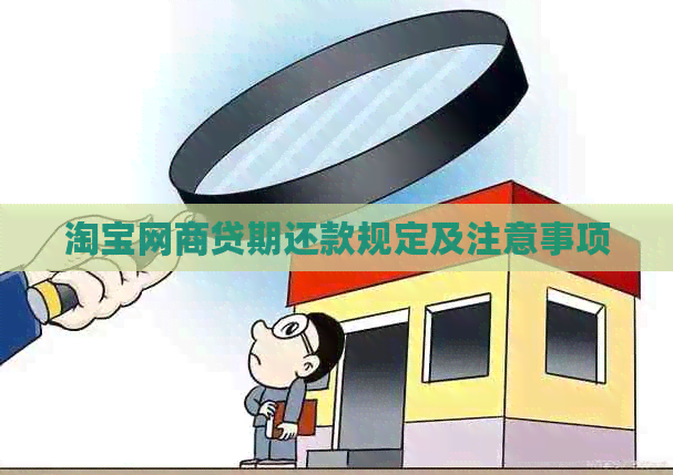 淘宝网贷期还款规定及注意事项