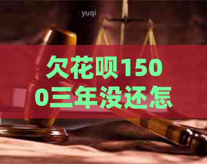欠信用卡1500三年没还怎么办