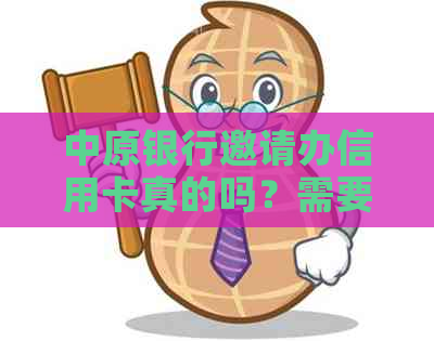 中原银行邀请办信用卡真的吗？需要什么？要多久？