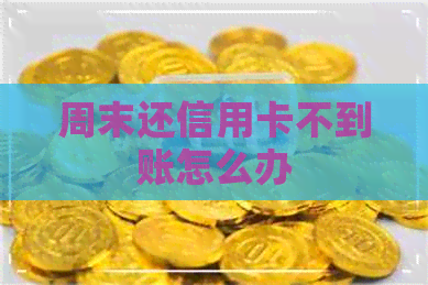 周末还信用卡不到账怎么办
