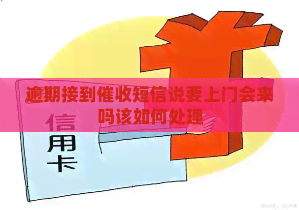 逾期接到短信说要上门会来吗该如何处理