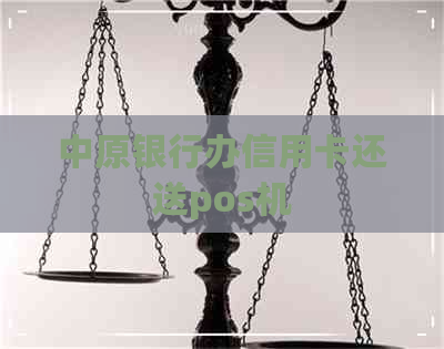 中原银行办信用卡还送pos机