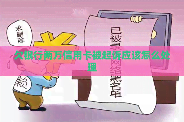 欠银行两万信用卡被起诉应该怎么处理