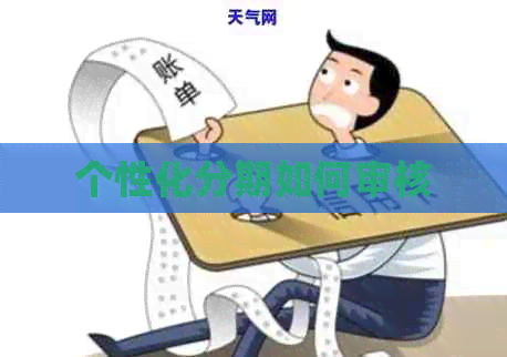 个性化分期如何审核 个性化分期如何审核