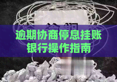 逾期协商停息挂账银行操作指南