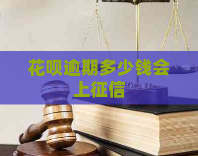 信用卡逾期多少钱会上
