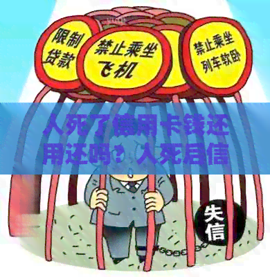 人死了信用卡钱还用还吗？人死后信用卡债务是否需要偿还？