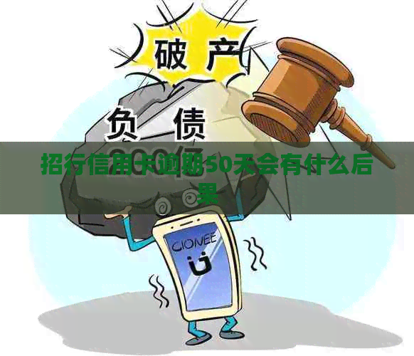 招行信用卡逾期50天会有什么后果
