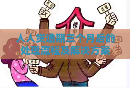 人人贷逾期三个月后的处理流程及解决方案