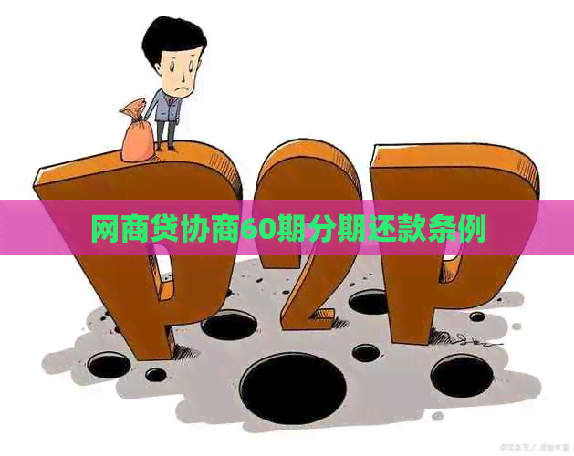 网贷协商60期分期还款条例