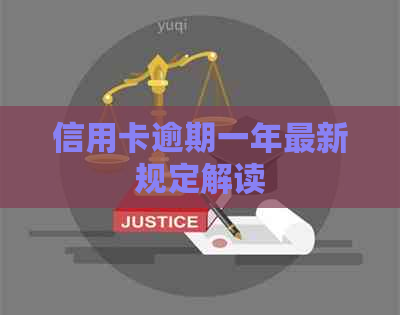 信用卡逾期一年最新规定解读