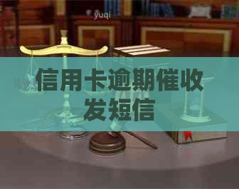 信用卡逾期发短信