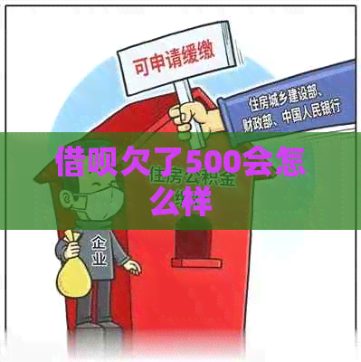 网贷欠了500会怎么样