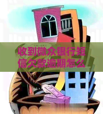 收到微众银行短信欠款逾期怎么办