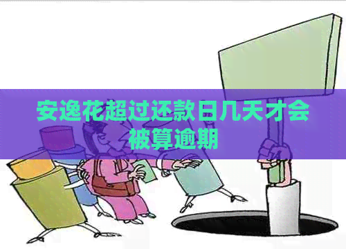 安逸花超过还款日几天才会被算逾期