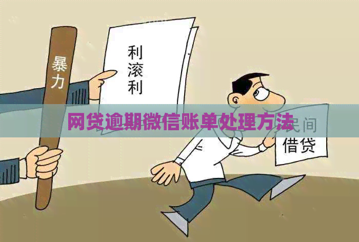 网贷逾期微信账单处理方法