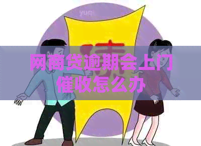 网贷逾期会上门怎么办