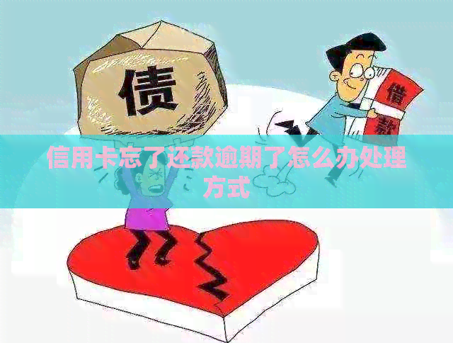 信用卡忘了还款逾期了怎么办处理方式