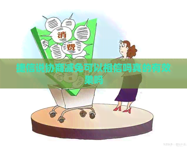 捷信说协商减免可以相信吗真的有效果吗