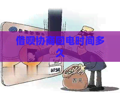 网贷协商回电时间多久