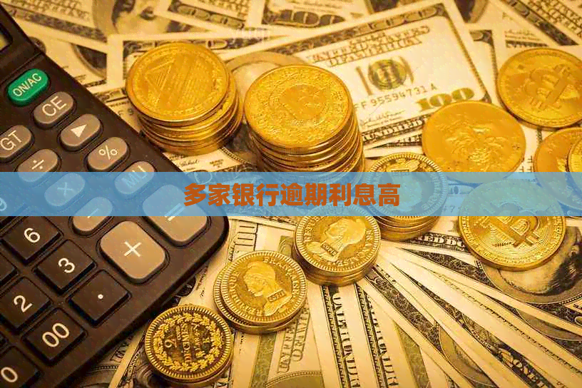 多家银行逾期利息高