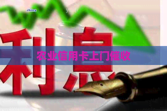农业信用卡上门