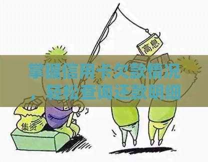 掌握信用卡欠款情况，轻松查询还款明细