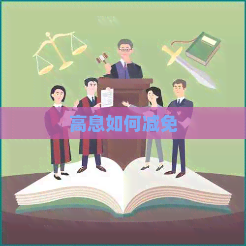 高息如何减免