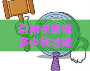 信用卡逾期多少钱才能起诉