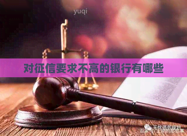 对要求不高的银行有哪些