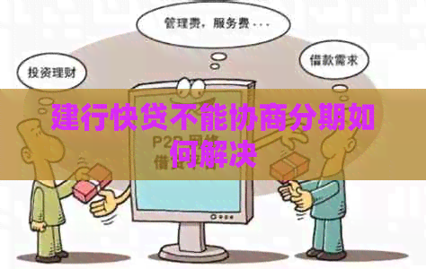 建行快贷不能协商分期如何解决