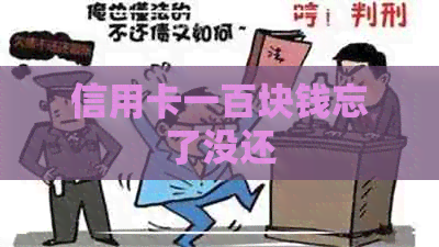 信用卡一百块钱忘了没还