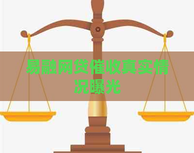 易融网贷真实情况曝光