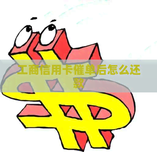工商信用卡催单后怎么还款