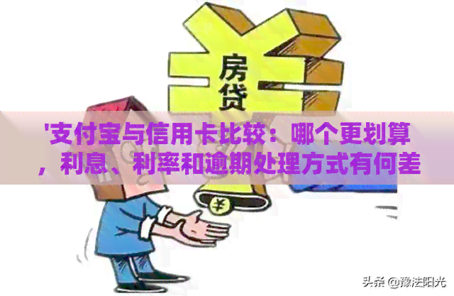 '支付宝与信用卡比较：哪个更划算，利息、利率和逾期处理方式有何差异？'