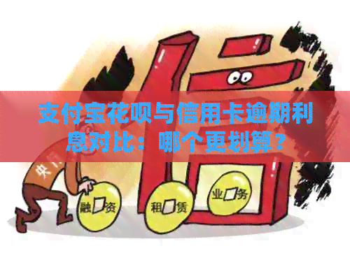 支付宝信用卡与信用卡逾期利息对比：哪个更划算？